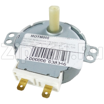 Мотор вращения тарелки СВЧ, (шток H=13mm, пластик) 49TYZ-A2, 4W, 5/6 r/min, 220V