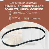 Ремень для хлебопечек 80S3M528 для Scarlett SC400, Gorenje BM1200BK, Midea